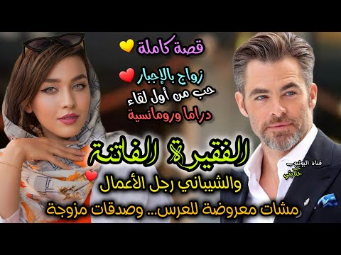 زواج إجباري💍 الفقيرة الجميلة والشيباني رجل أعمال 💞 مشات معروضة صدقات مزوجة ❤🥰 اللي وقع مادارتش حسابو