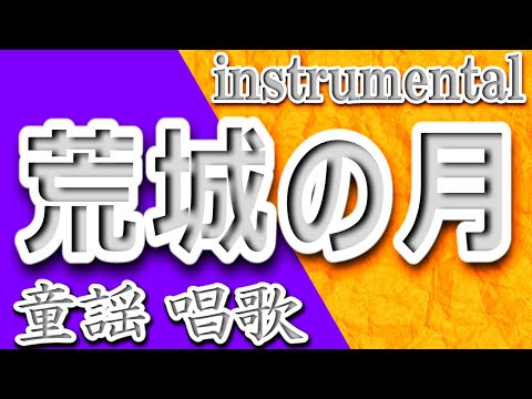 荒城の月/童謡/唱歌/Instrumental/歌詞/KOUJOUNO TSUKI