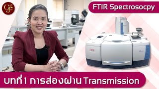 บทที่ 1 FTIR Spectroscopy เทคนิคส่องผ่าน Transmission