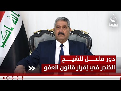 عضو حزب السيادة صائب العيساوي: كان للشيخ خميس الخنجر دور فاعل وكبير في إقرار قانون العفو العام