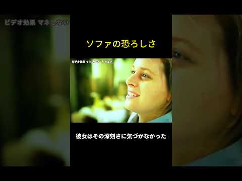 ソファの恐ろしさ