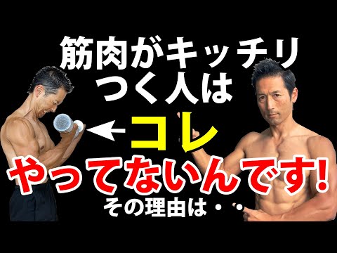 筋肉がキッチリつく人は、これやってないんです！効果半減しちゃうから！