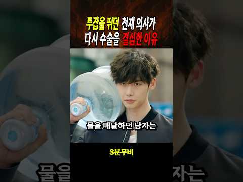 투잡을 뛰던 천재 의사가 다시 수술을 결심한 이유