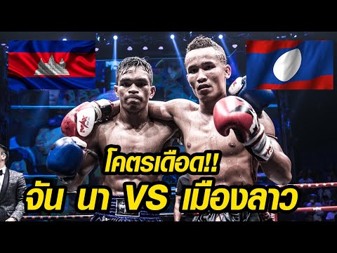 [CAMBODIA VS LAOS]ไฟต์ในตำนาน ต้องมีรีแมทช์ จัน นา VS เมืองลาว ปุ๋ยโฟแมน |MAX MUAY THAI