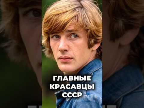 Красавцы из прошлого: актеры, в которых был влюблен весь СССР