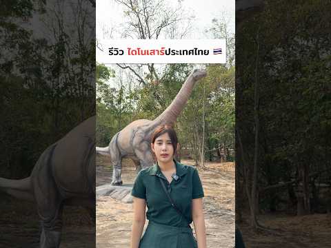 รีวิว ไดโนเสาร์ประเทศไทย 🇹🇭 เป็นยังไง ไปดู !