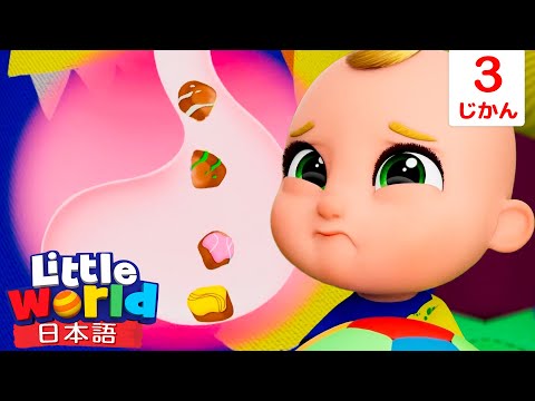 ごはんイヤイヤ！お菓子がいいもん！🍭😋 | 童謡と子供の歌 | リトルワールド日本語 - Little World