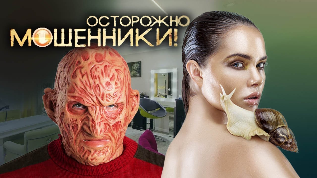 Кризис красоты. Осторожно, мошенники!