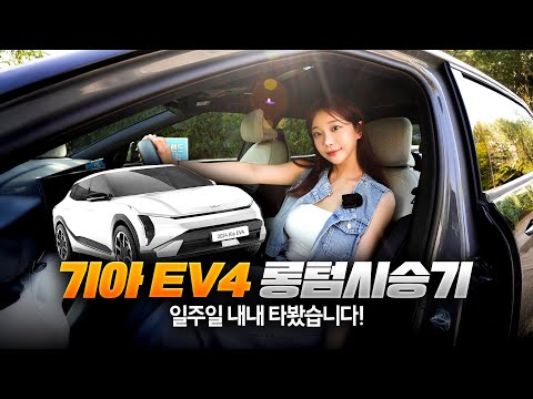 EV3말고 무조건 EV4사야하는 이유! 승차감이 벤츠 뺨치는데…?😎 일주일내내 타도 배터리가 그대로!😮 EV4 승차감/ 추천 트림/ 옵션 /가격 / 편의기능 제대로 알려드림!