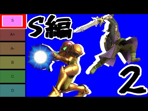 【S編2】ムタマ的オンラインキャラランク&jr相性表【スマブラSP】