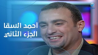 هالة شو - الفنان أحمد السقا - في ضيافة هالة سرحان - الحلقة الكاملة الجزء الثاني