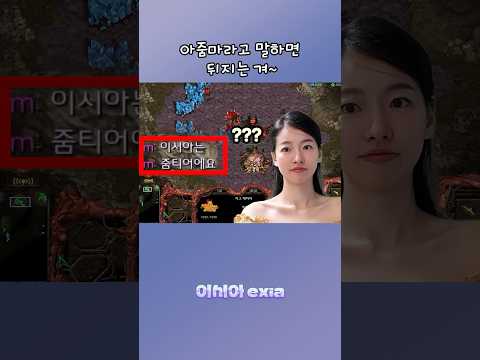 ?????? #스타크래프트 #고해형