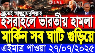 আন্তর্জাতিক সংবাদ 27 July’25 BBC আন্তর্জাতিক খবর আজকের বিশ্বসংবাদ I-Desk News ইরান-ইসরাইল যু’দ্ধ