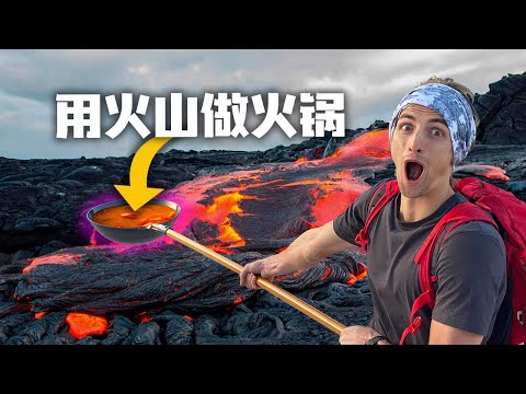 真的可以用火山煮火锅吗？