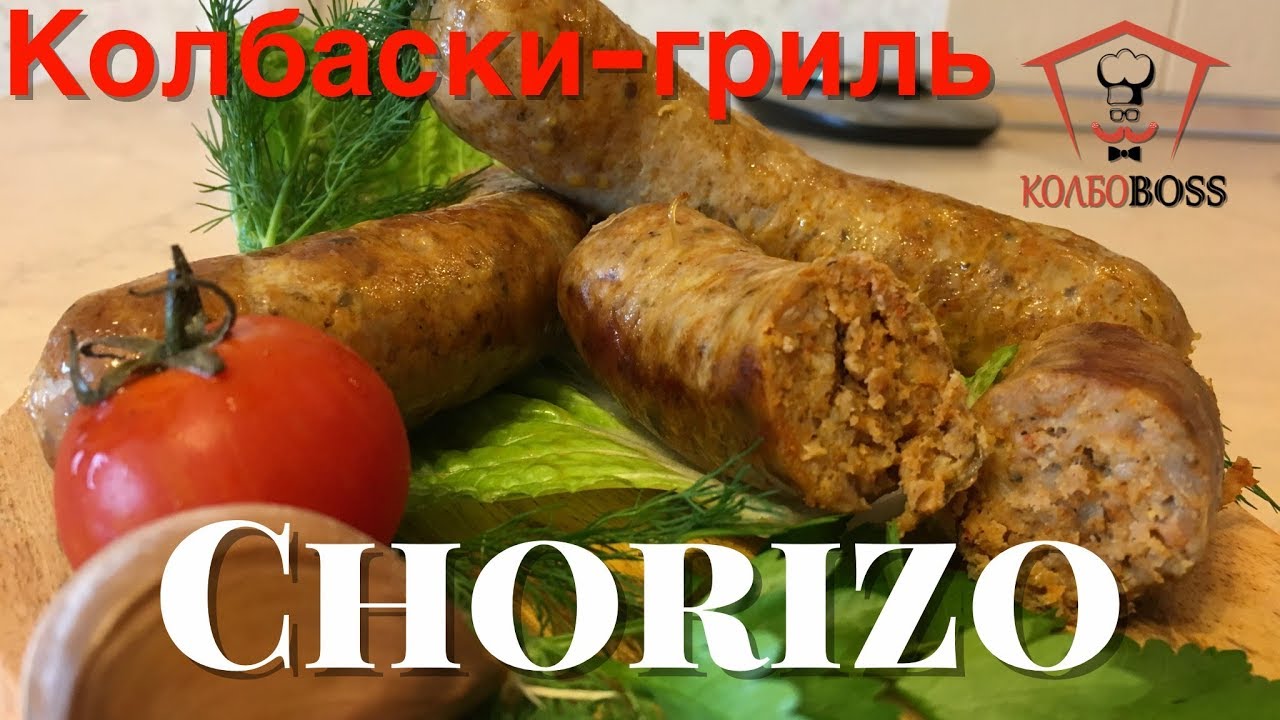 Испанские колбаски гриль Чоризо домашние. Очень вкусные! Chorizo homemade sausage.