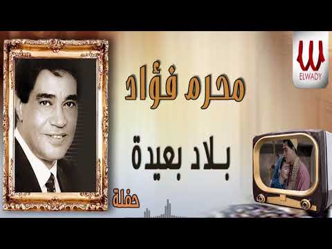 محرم فؤاد - بلاد بعيده / Moharam Fouad  - Belad Be'eda Hafla