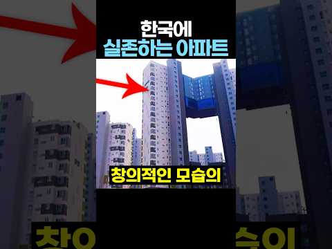 실제로 한국에 존재한다는 ‘아파트’