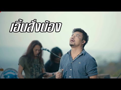 เอิ้นสั้งน้อง-คณะมีซอ【LIVE SESSION】original : เฉลิมพล มาลาคำ