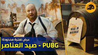 PUBG MENA | PUBG - صيد العناصر! عرض لفترة محدودة!