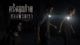 สิ่งที่ต้องเสีย (PART 2) | THE LAST OF US ตัวเกมพากย์ไทย