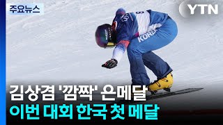 스노보드 '맏형' 김상겸 깜짝 은메달...한국 첫 메달 / YTN