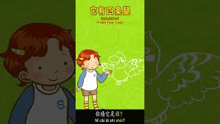 It Has Four Legs | 中文口语儿歌｜Learn Spoken Chinese｜#shorts