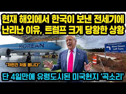 현재 해외에서 한국이 보낸 전세기에 난리난 이유, 트럼프 크게 당황한 상황, "단 4일만에 유령도시 되버린 미국현지"