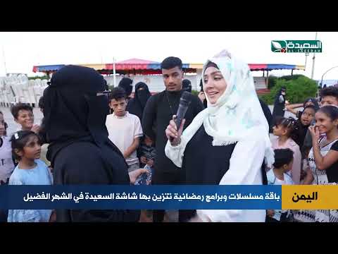 هذا ماتشاهدون على قناة السعيدة خلال شهر رمضان المبارك