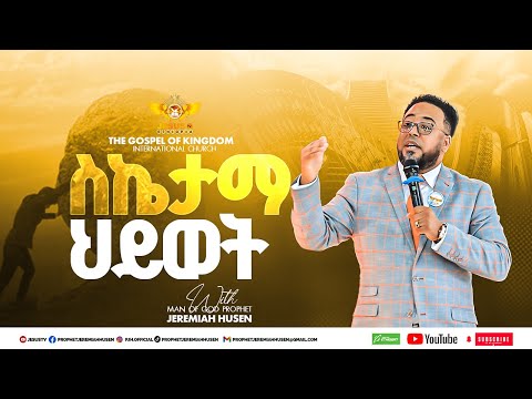 ስኬታማ ህይወት | የስኬታማ ህይወት ቁልፍ ምንድነው? | seketama hiwot | ye seketama hiwot kulf mendenew?