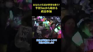 あなたの生活が世界を救う？半径5mから始まる政治参加
