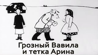 Грозный Вавила и тетка Арина (1928)
