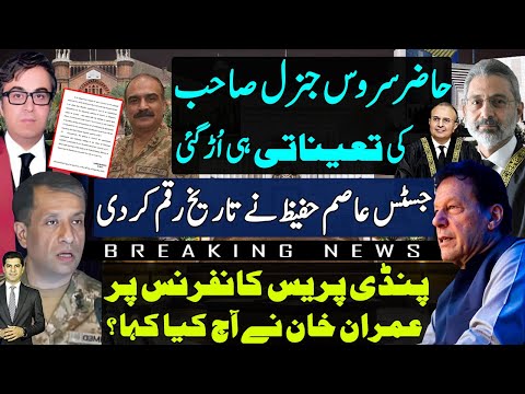 Lahore high court Justice Asim Hafeez on Lt Gen Muneer Afsar | Kaptaan on Pindi press conference |