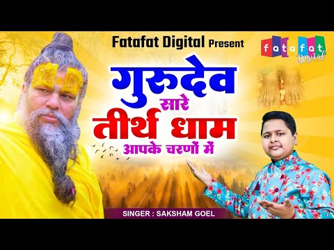 Hey Gurudev Pranam | सारे तीर्थ धाम आपके चरणों में | Saksham Goel Bhajan | Latest Guruji Bhajan