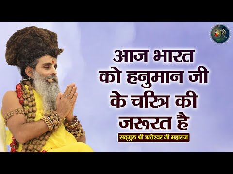 आज भारत को हनुमान जी के चरित्र की जरूरत है ~ Shri Riteshwar Ji Maharaj | Pravachan | Rashmi Sharma