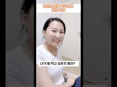 남편의 뜻을 착각하여 화난 아내 #부부코미디 #스케치코미디 #웃긴영상
