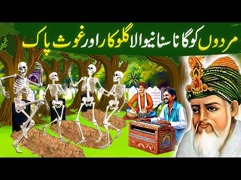 Murdo ko Gaana Sunane wala aur Ghous pak |Ghous Pak ka Waqia |Shiekh Abdul Qadir Jillani ka waqia