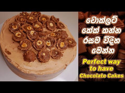 චොක්ලට් කේක් කන්න රසම විදිය මෙන්න 😍❤️ Perfect way to Have Chocolate Cakes 😍❤️