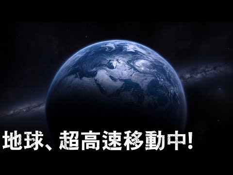 地球は宇宙をどのくらいの速度で移動している？