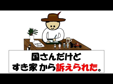 【アニメ】国さんだけどす●家から訴えられた。