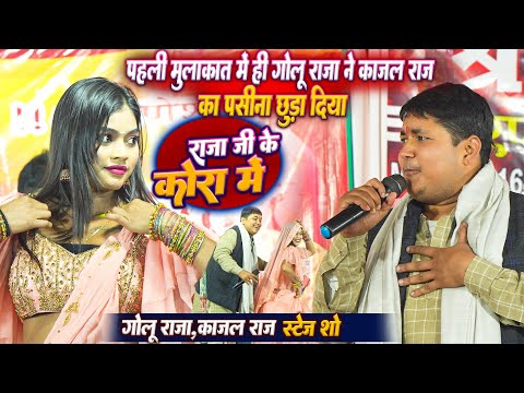 #Golu Raja ने पहली मुलाक़ात मे ही #Kajal Raj का पसीना छुड़ा दिया #Golu Raja #Kajal Raj Stage Show
