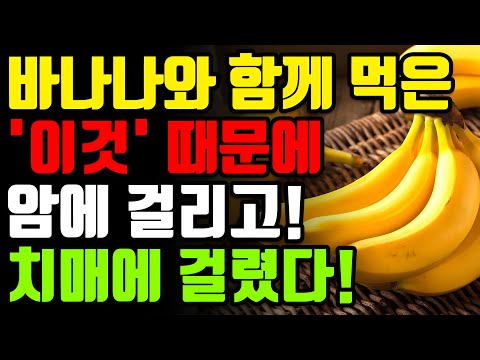 바나나와 절대로 함께 먹지마세요! 🍌암과 치매에 걸릴 수 있습니다! 바나나 최악의 궁합인 3가지와 만성 염증과 독소 싹 빼주는 최고의 레시피 3가지 [효능 부작용 건강 효과 정보]