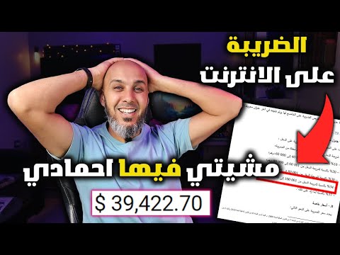 اخيرا النسبة الضريبة على ارباح اليوتيوب في المغرب 2025 😱 واش الربح من الانترنت دخل في الضرائب وكفاش؟