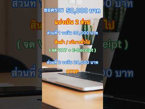 สรุปEReceipt2568EasyEReceipt2.0 J insight สรุปEReceipt2568EasyEReceipt2.0