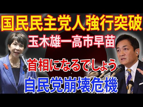 国民民主党人強行突破 玉木雄一高市早苗 首相になるでしょう 自民党崩壊危機