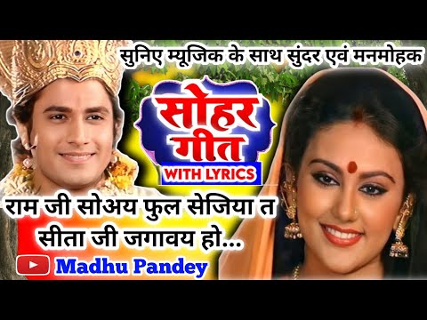 #Video Sohar geet-सोहर गीत|राम जी सोअय फुल सेजिया त सीताजी जगावय हो|Bhojpuri SoharGeet| #sohar जच्चा