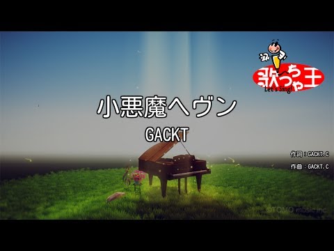 【カラオケ】小悪魔ヘヴン/GACKT