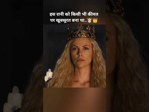 इस रानी को किसी भी कीमत पर खूबसूरत बना था..👸🏻👑#shorts