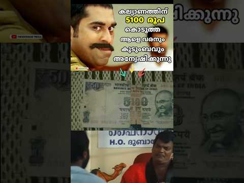 കല്യാണത്തിന് 5100 രൂപ കൊടുത്ത ആളെ വരനും കുടുംബവും അന്വേഷിക്കുന്നു 🤣🤣