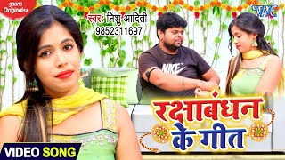 #VIDEO | रक्षाबंधन का सबसे प्यारा गीत | Nishu Aditi | New #Bhojouri #Raksha Bandhan Song 2025