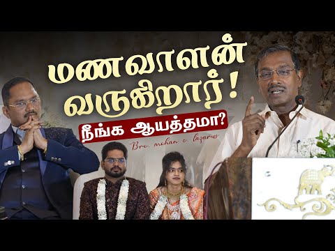 மணவாளன் வருகிறார்! நீங்க ஆயத்தமா?  சகோ. மோகன் சி லாசரஸ்